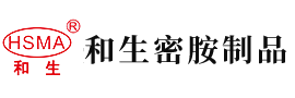 亚洲大逼粉嫩安徽省和生密胺制品有限公司